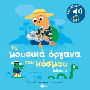 Τα μουσικά όργανα του κόσμου (βιβλίο 2). Ήχοι για να ακούς, εικόνες για να παρατηρείς (Σειρά: Γνωρίζω τους ήχους του κόσμου)