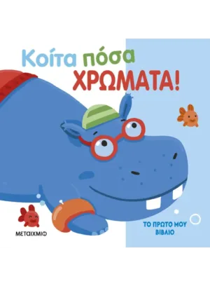 Το πρώτο μου βιβλίο: Κοίτα πόσα χρώματα!