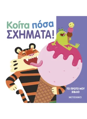 Το πρώτο μου βιβλίο: Κοίτα πόσα σχήματα!