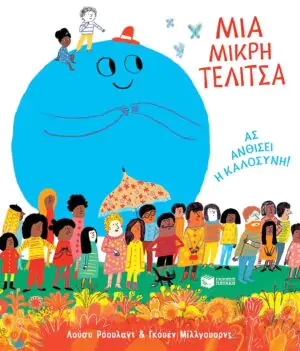 Μια μικρή τελίτσα. Ας ανθίσει η καλοσύνη!