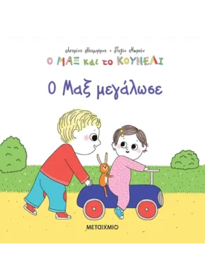 Ο Μαξ μεγάλωσε