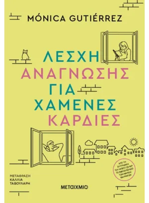 Λέσχη ανάγνωσης για χαμένες καρδιές