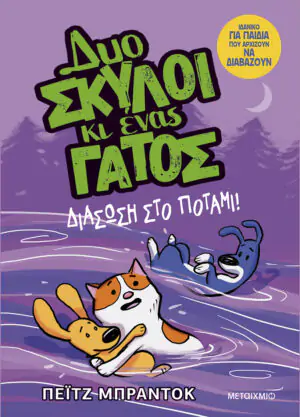 Δυο σκύλοι κι ένας γάτος 3: Διάσωση στο ποτάμι!