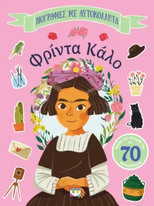 ΒΙΟΓΡΑΦΙΕΣ ΜΕ ΑΥΤΟΚΟΛΛΗΤΑ: ΦΡΙΝΤΑ ΚΑΛΟ