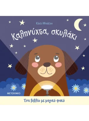 Καληνύχτα, σκυλάκι