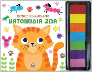 Ζωγραφίζω με τα δάχτυλά μου – Κατοικίδια ζώα