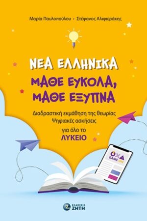 Νέα Ελληνικά. Μάθε εύκολα, μάθε έξυπνα