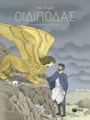 Οιδίποδας – Το εγκαταλειμμένο παιδί
