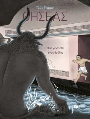 Θησέας – Πώς γεννιέται ένας θρύλος