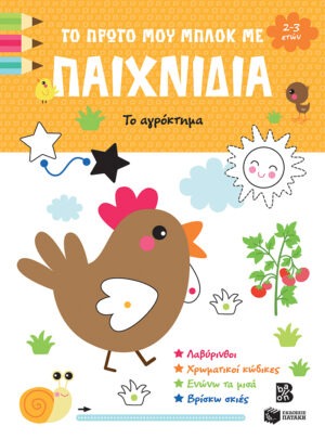 Το πρώτο μου μπλοκ με παιχνίδια – Το αγρόκτημα (2-3 ετών)