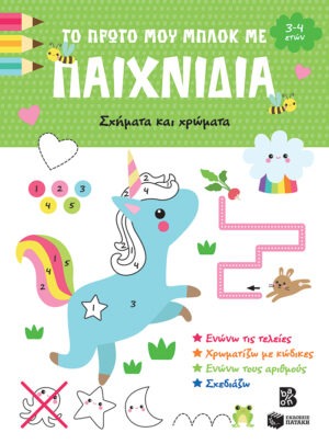 Το πρώτο μου μπλοκ με παιχνίδια – Σχήματα και χρώματα (3-4 ετών)