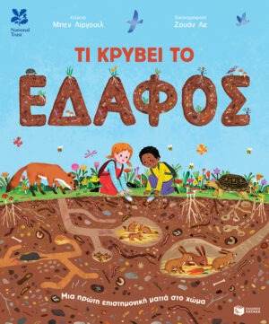 Τι κρύβει το έδαφος. Μια πρώτη επιστημονική ματιά στο χώμα