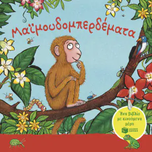 Μαϊμουδομπερδέματα. Ένα βιβλίο με κινούμενα μέρη