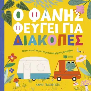 Ο Φάνης φεύγει για διακοπές