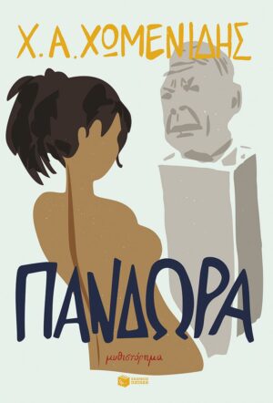 Πανδώρα-Χωμενίδης Χ.Α.