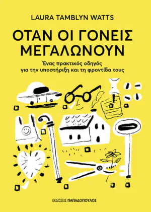 ΟΤΑΝ ΟΙ ΓΟΝΕΙΣ ΜΕΓΑΛΩΝΟΥΝ – ΕΝΑΣ ΠΡΑΚΤΙΚΟΣ ΟΔΗΓΟΣ ΓΙΑ ΤΗΝ ΥΠΟΣΤΗΡΙΞΗ ΚΑΙ ΤΗ ΦΡΟΝΤΙΔΑ ΤΟΥΣ