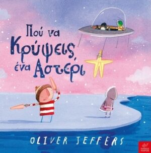 Πού να κρύψεις ένα αστέρι