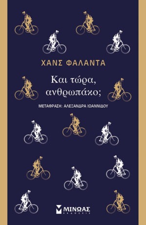 Και τώρα, ανθρωπάκο;