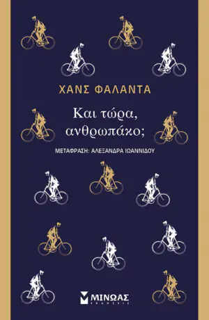 Και τώρα, ανθρωπάκο;