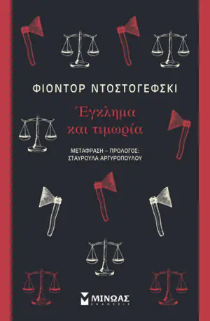 Έγκλημα και τιμωρία