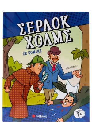 Σέρλοκ Χολμς σε κόμικς