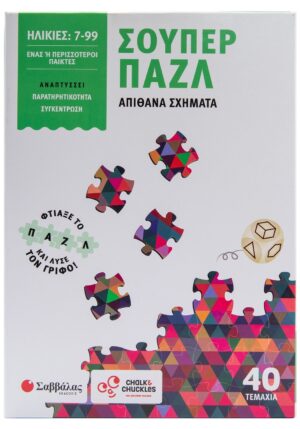 Σούπερ παζλ: Απίθανα σχήματα
