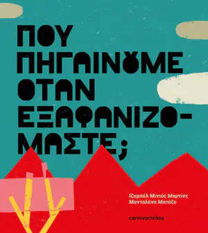 Πού πηγαίνουμε όταν εξαφανιζόμαστε;