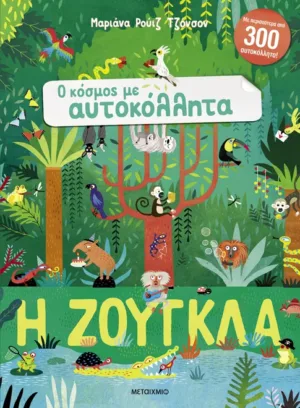 Ο κόσμος με αυτοκόλλητα: Η ζούγκλα