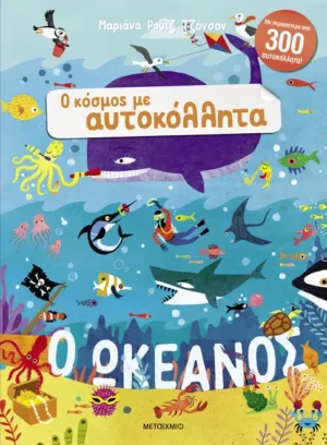 Ο κόσμος με αυτοκόλλητα: Ο ωκεανός