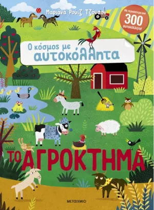 Ο κόσμος με αυτοκόλλητα: Το αγρόκτημα