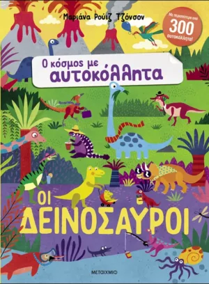 Ο κόσμος με αυτοκόλλητα: Οι δεινόσαυροι