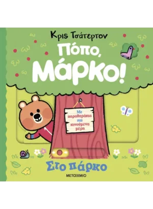 Πόπο, Μάρκο: Στο πάρκο