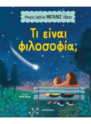 Μικρά βιβλία, μεγάλες ιδέες: Τι είναι φιλοσοφία;