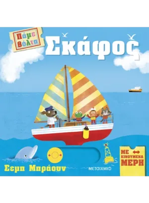 Πάμε βόλτα: Σκάφος