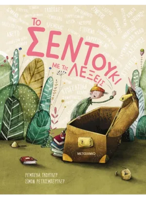 Το σεντούκι με τις λέξεις