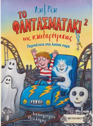 Το φαντασματάκι της κλειδαρότρυπας 2 - Περιπέτεια στο λούνα παρκ