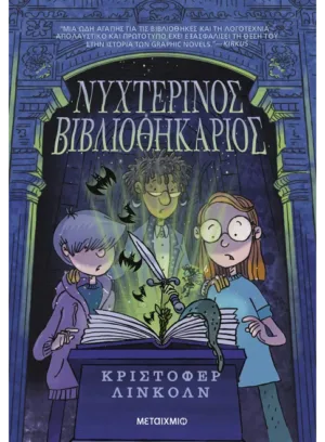 Νυχτερινός Βιβλιοθηκάριος
