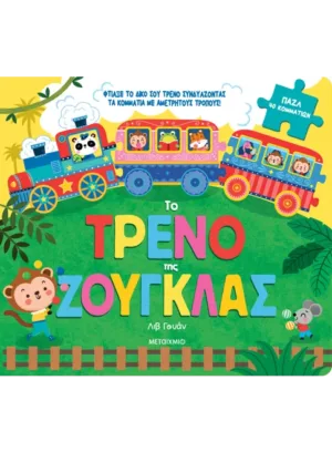 Το τρένο της ζούγκλας