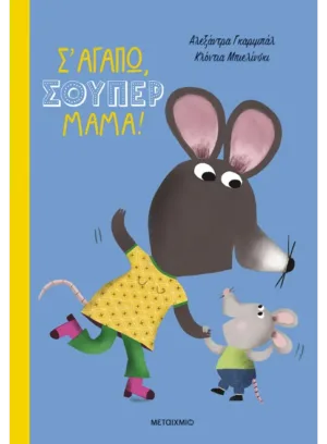 Σ' αγαπώ, σούπερ μαμά!