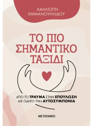 Το πιο σημαντικό ταξίδι