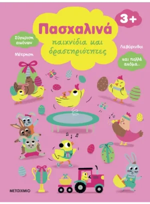 Πασχαλινά παιχνίδια και δραστηριότητες