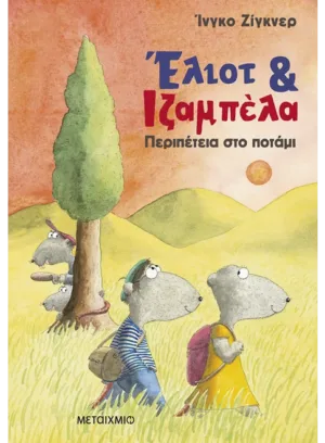 Έλιοτ και Ιζαμπέλα 1: Περιπέτεια στο ποτάμι