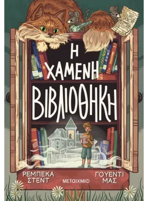 Η χαμένη βιβλιοθήκη