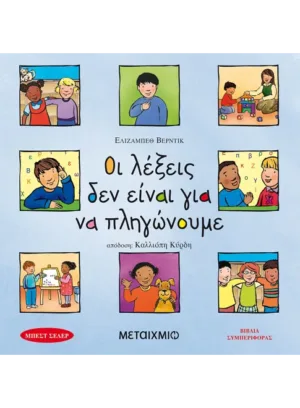Οι λέξεις δεν είναι για να πληγώνουμε