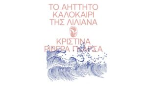 Το Αήττητο Καλοκαίρι της Λιλιάνα