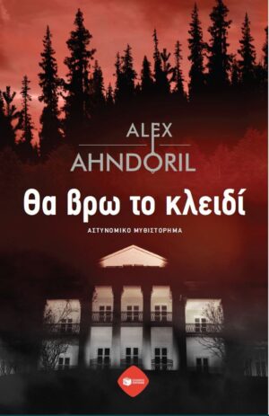 Θα βρω το κλειδί