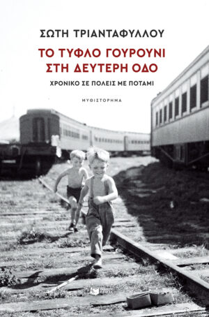 Το τυφλό γουρούνι στη Δεύτερη οδό