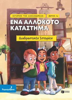 Ιστορίες της Αλεξάνδρειας – Μέρος 1ο: Ένα αλλόκοτο κατάστημα