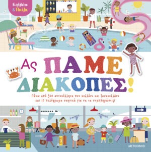 Κολλάω και παίζω - Ας πάμε διακοπές!
