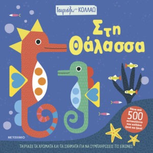 Ταιριάζω και κολλάω - Στη θάλασσα